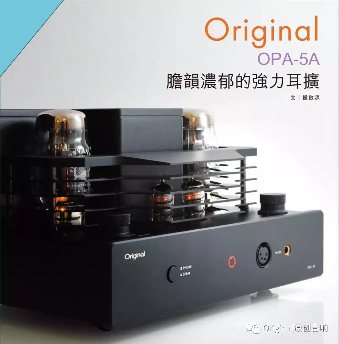 胆韵浓郁的强力耳扩——Original OPA-5A...